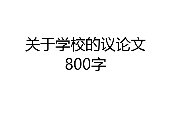 关于学校的议论文800字