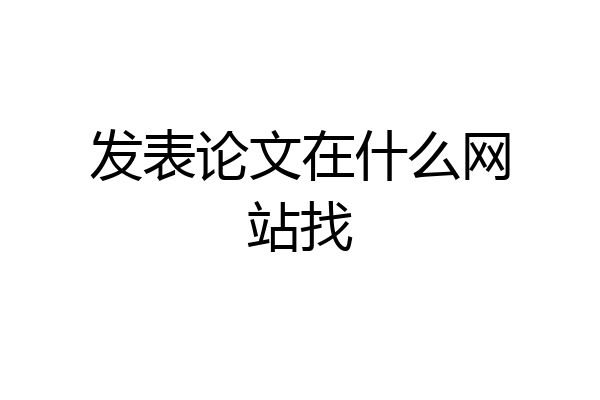 发表论文在什么网站找
