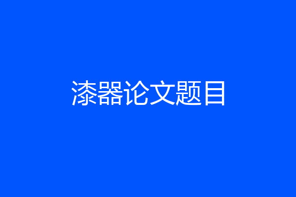 漆器论文题目