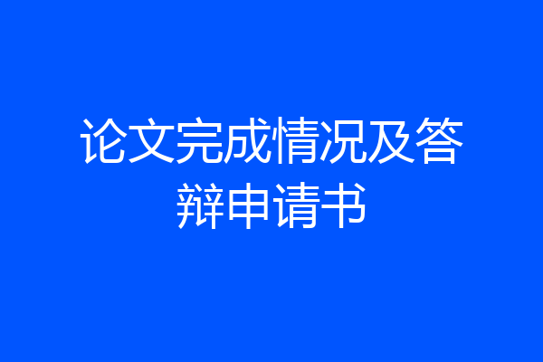 论文完成情况及答辩申请书