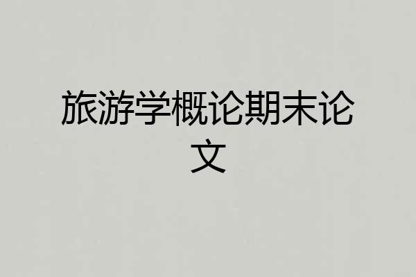 旅游学概论期末论文