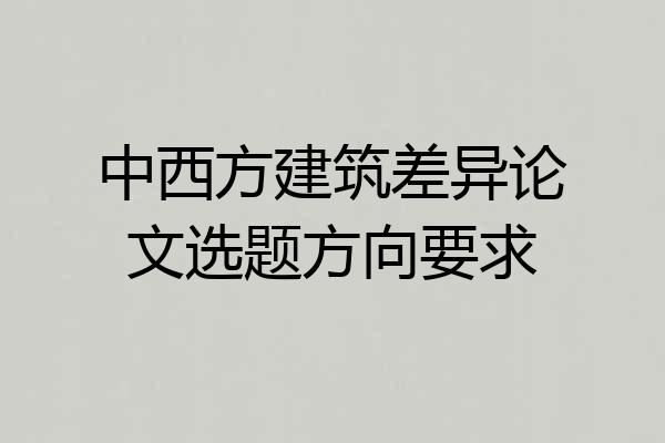 中西方建筑差异论文选题方向要求