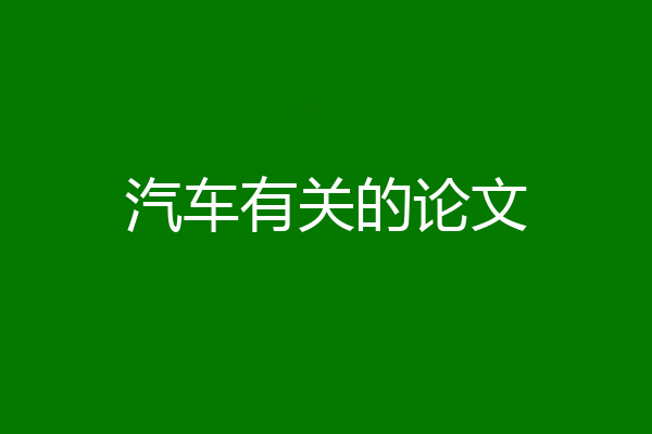 汽车有关的论文