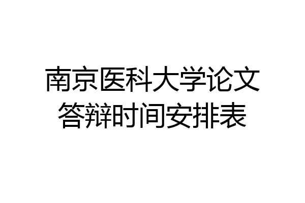 南京医科大学论文答辩时间安排表