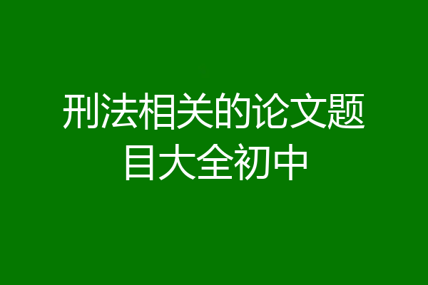 刑法相关的论文题目大全初中