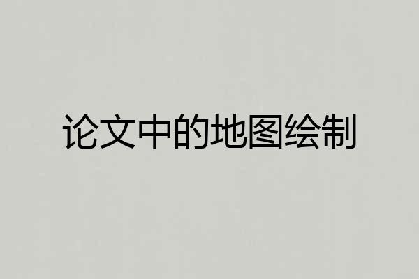 论文中的地图绘制