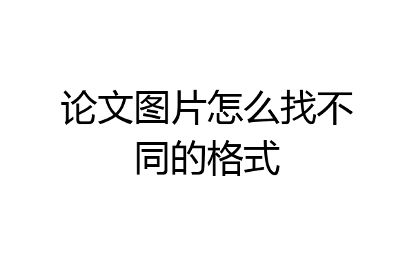 论文图片怎么找不同的格式