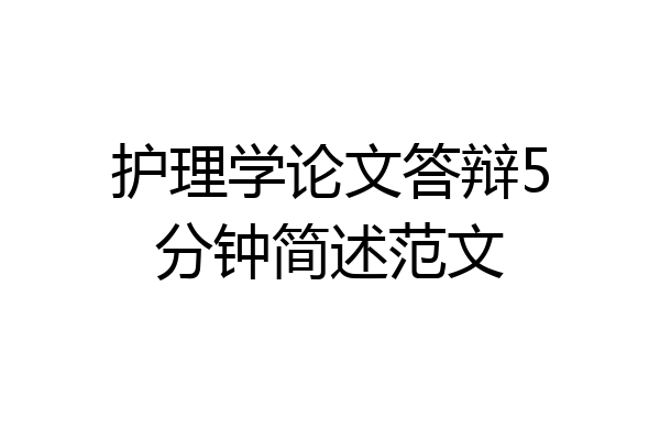 护理学论文答辩5分钟简述范文