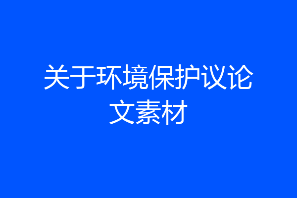 关于环境保护议论文素材