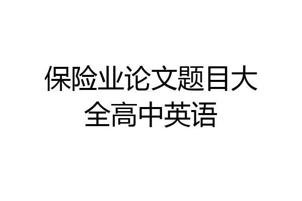 保险业论文题目大全高中英语