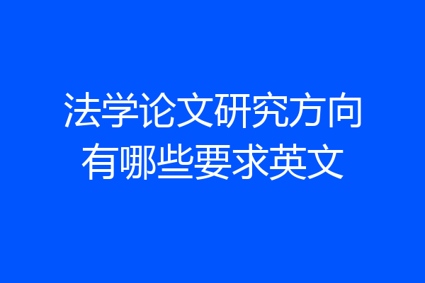法学论文研究方向有哪些要求英文