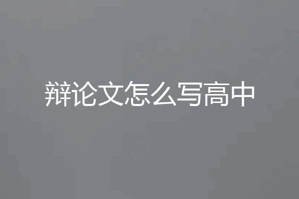 辩论文怎么写高中