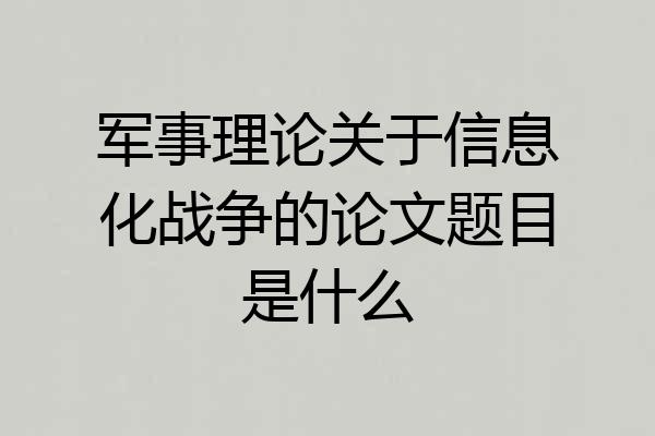 军事理论关于信息化战争的论文题目是什么