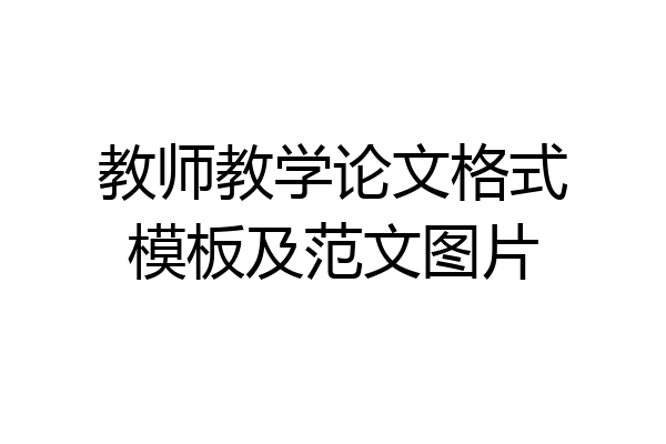 教师教学论文格式模板及范文图片