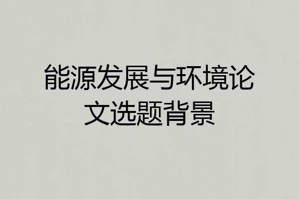 能源发展与环境论文选题背景