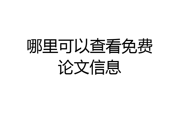 哪里可以查看免费论文信息