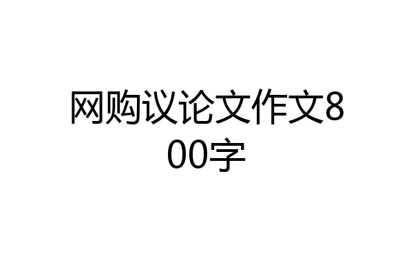 网购议论文作文800字