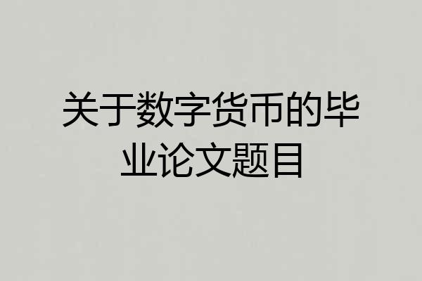 关于数字货币的毕业论文题目