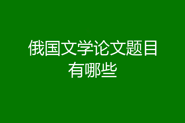 俄国文学论文题目有哪些