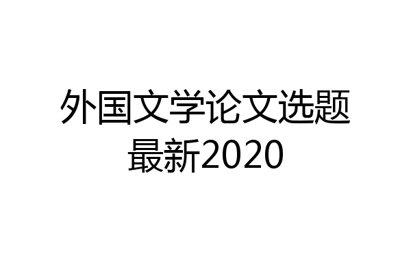 外国文学论文选题最新2020