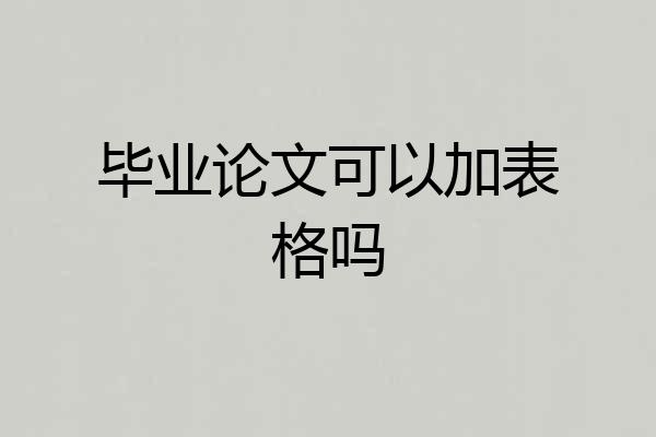 毕业论文可以加表格吗