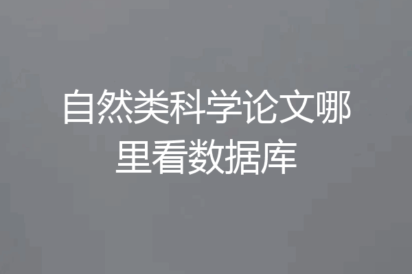自然类科学论文哪里看数据库