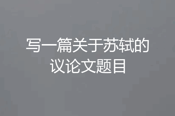 写一篇关于苏轼的议论文题目