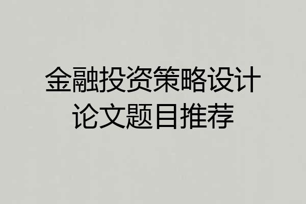 金融投资策略设计论文题目推荐