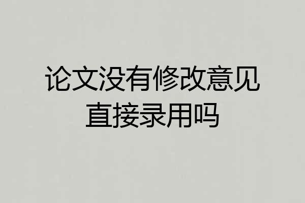 论文没有修改意见直接录用吗