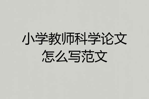 小学教师科学论文怎么写范文