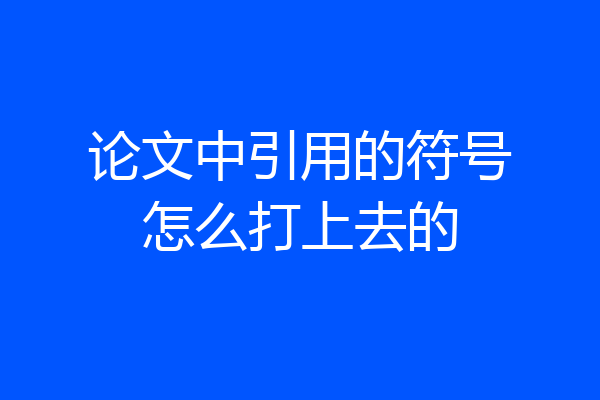 论文中引用的符号怎么打上去的