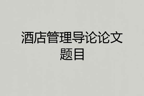 酒店管理导论论文题目