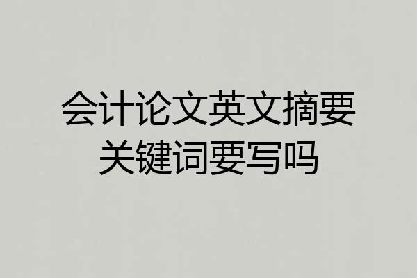 会计论文英文摘要关键词要写吗