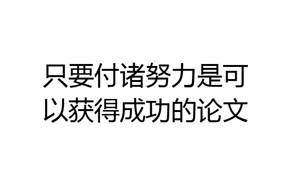 只要付诸努力是可以获得成功的论文