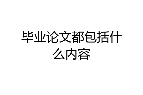 毕业论文都包括什么内容