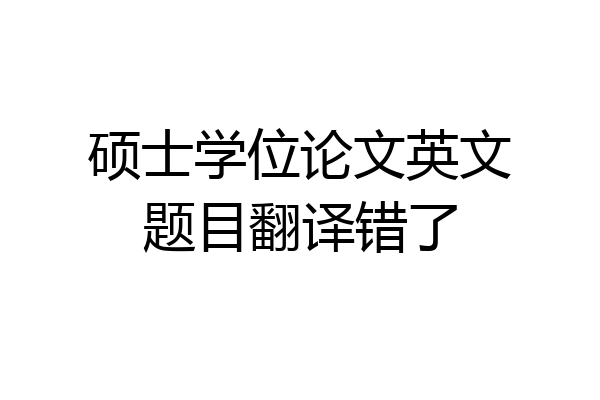 硕士学位论文英文题目翻译错了