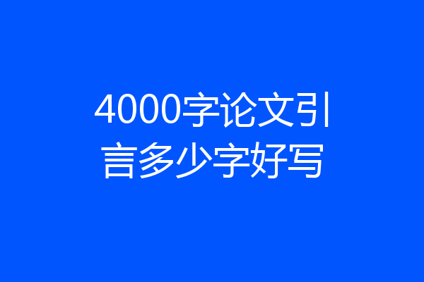 4000字论文引言多少字好写