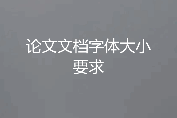 论文文档字体大小要求