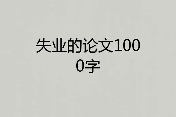 失业的论文1000字
