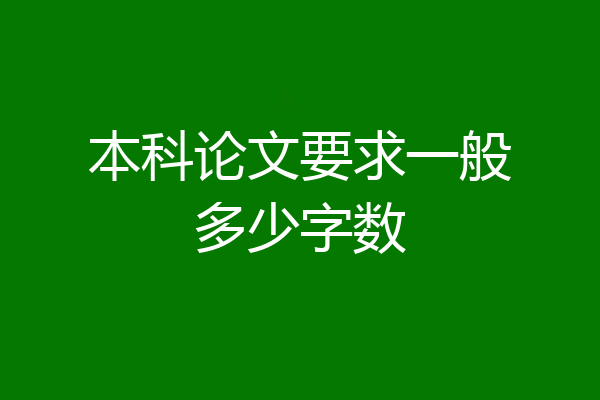 本科论文要求一般多少字数