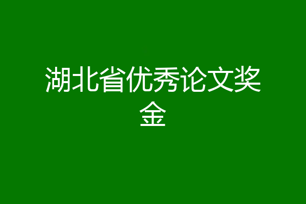 湖北省优秀论文奖金