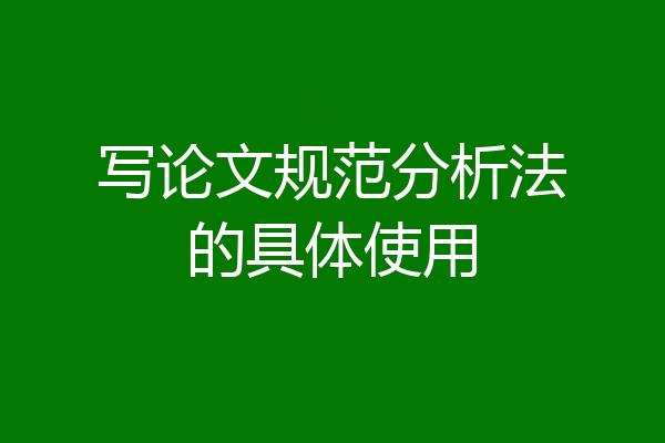 写论文规范分析法的具体使用
