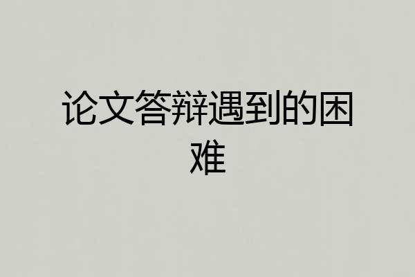 论文答辩遇到的困难