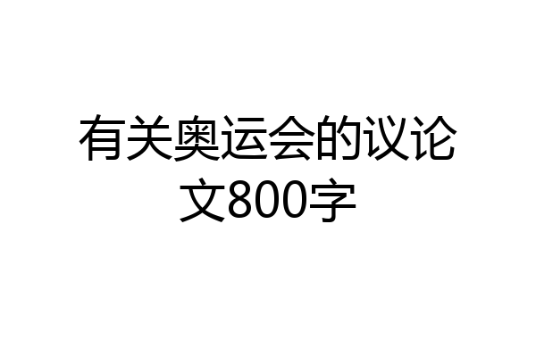 有关奥运会的议论文800字