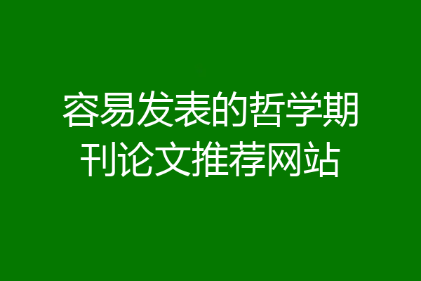 容易发表的哲学期刊论文推荐网站