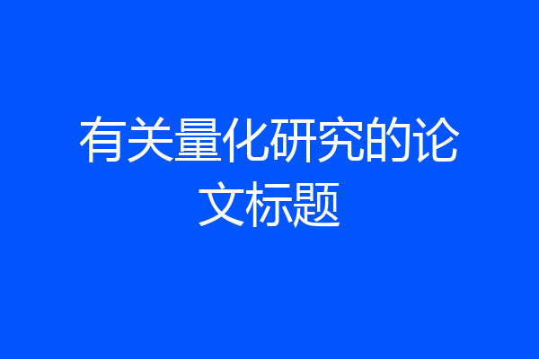 有关量化研究的论文标题
