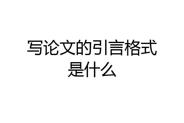 写论文的引言格式是什么