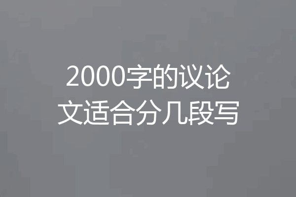 2000字的议论文适合分几段写
