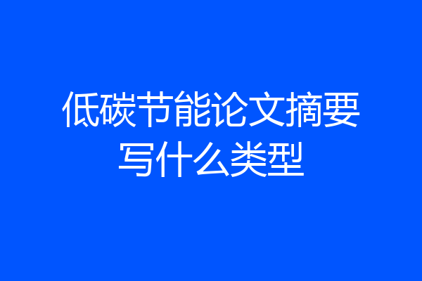 低碳节能论文摘要写什么类型