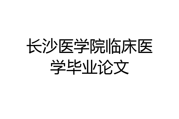 长沙医学院临床医学毕业论文